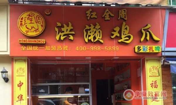 红全周洪濑鸡爪加盟